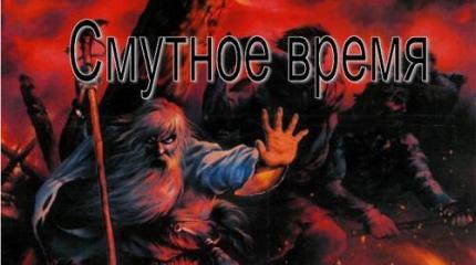 У опасной черты. В России грядет новое Смутное время? У опасной черты. В России грядет новое Смутное время?