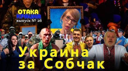 Украина за Собчак. Отака Краина с Дидом Панасом