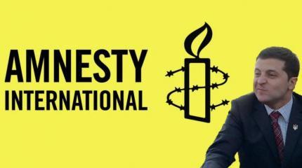 Режим Зеленского — против Amnesty International Режим Зеленского — против Amnesty International