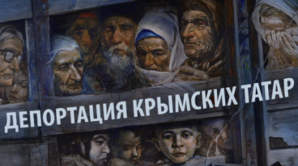 За что в Крыму просят прощения у потомков депортированных предателей? За что в Крыму просят прощения у потомков депортированных предателей?