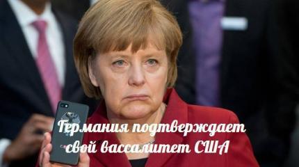 Германия подтверждает свой вассалитет США — События дня. Взгляд патриота — 12.06.2015 Германия подтверждает свой вассалитет США — События дня. Взгляд патриота — 12.06.2015