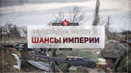 Перестрелки, тревоги и шансы Империи Перестрелки, тревоги и шансы Империи