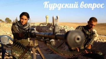 Курдский вопрос — События дня. Взгляд патриота — 21.12.2015