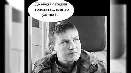 Украинцы высмеяли голодовку Савченко Украинцы высмеяли голодовку Савченко