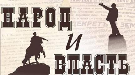 Виновен ли народ за перегибы власти? Расплата в любом случае ляжет на него