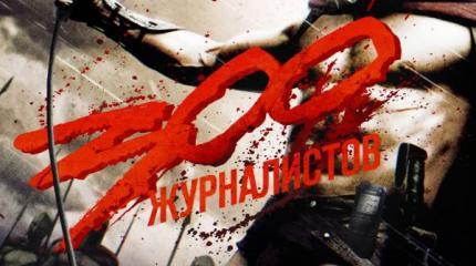 Опасная профессия «журналист»: те, кто нарвался