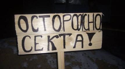 Необходим полный запрет сект и НПО