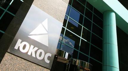 Как быть России с делом ЮКОСа? Как быть России с делом ЮКОСа?