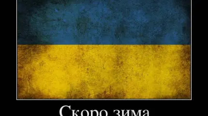 Поздравляем доскакавших: Украина сегодня — ни газа, ни угля, ни денег Поздравляем доскакавших: Украина сегодня — ни газа, ни угля, ни денег