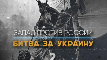 Русский мир или гибель: США бьеться с Россией за Украину Русский мир или гибель: США бьеться с Россией за Украину