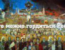 За что сегодня можно гордиться Россией?