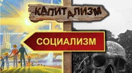 Если социализм лучше, то почему побеждает капитализм?