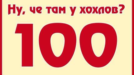 Ну, чё там у хохлов? Выпуск 100