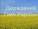Украинский священник сочинил новый гимн Украинский священник сочинил новый гимн