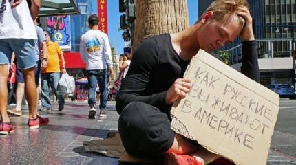 Откровения русского нелегала: как выжить в «рабских» условиях США Откровения русского нелегала: как выжить в «рабских» условиях США