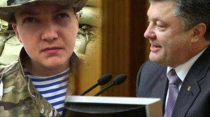 «Дама бьет короля»: поддержка Савченко выйдет Петру Порошенко боком «Дама бьет короля»: поддержка Савченко выйдет Петру Порошенко боком