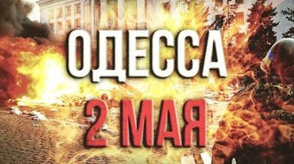 Одесса, 2 мая. Я не верю