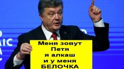 «Белочка» Порошенко: Россия изобрела машину времени «Белочка» Порошенко: Россия изобрела машину времени