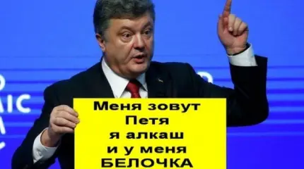 «Белочка» Порошенко: Россия изобрела машину времени «Белочка» Порошенко: Россия изобрела машину времени