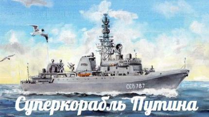 Суперкорабль Путина — События дня. Взгляд патриота — 10.08.2015 Суперкорабль Путина — События дня. Взгляд патриота — 10.08.2015