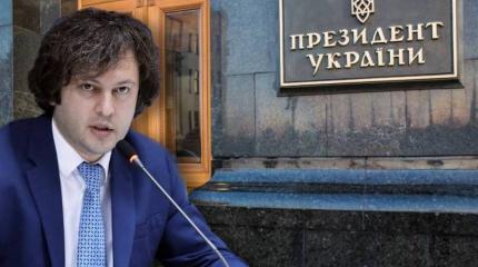 «Грузинская мечта» обвинила Киев в попытках втянуть Грузию в войну «Грузинская мечта» обвинила Киев в попытках втянуть Грузию в войну