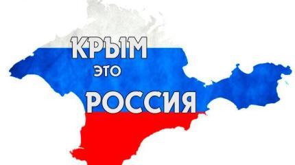 Крым - Россия!