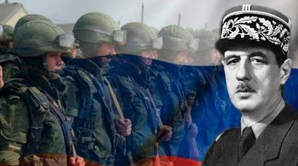 Le Figaro: генерал де Голль был бы сегодня на стороне России Le Figaro: генерал де Голль был бы сегодня на стороне России