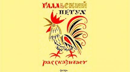 Галльский петух рассказывает... Галльский петух рассказывает...