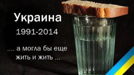 О «декоммунизированном» современном «голодоморе» Украины. Факты О «декоммунизированном» современном «голодоморе» Украины. Факты