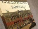 Следственный комитет запросил право оспорить приватизацию