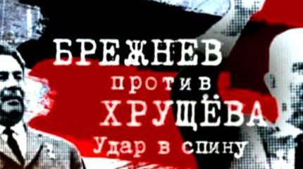 Брежнев против Хрущева: удар в спину