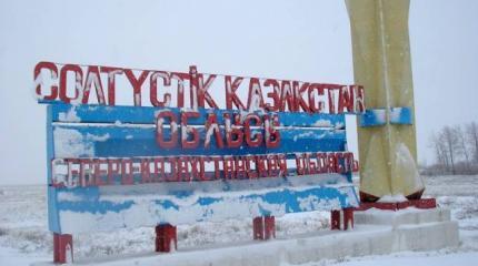 Отток населения: насколько это тревожно для северного Казахстана?