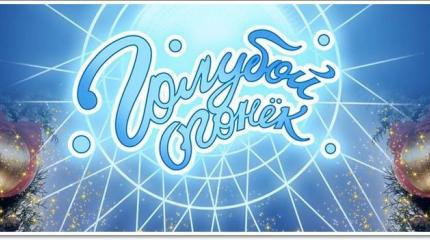 Новогодний голубой огонёк вызвал агрессию украинских националистов