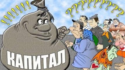 Чего ж ты хочешь – сладкого капитализма без труда и классовой борьбы? Чего ж ты хочешь – сладкого капитализма без труда и классовой борьбы?