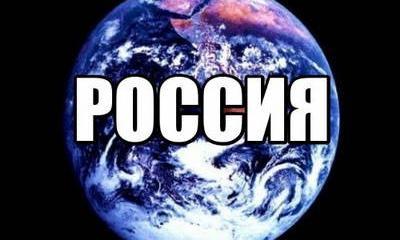 Притяжение России