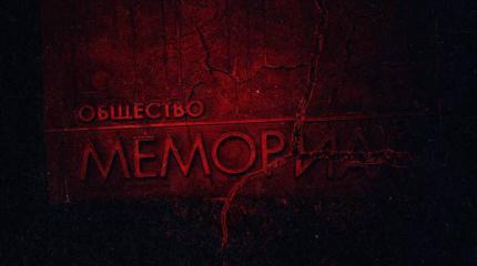 НКО "Мемориал" виновато в мыслепреступлении?