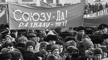 Как разрушали СССР: Всесоюзный референдум 17 марта 1991 года и Украина