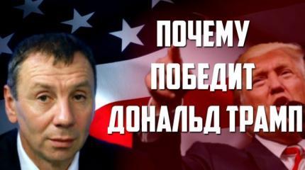 Сергей Марков: Почему победит Дональд Трамп?