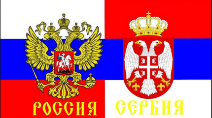 180 лет дружбы между Россией и Сербией 180 лет дружбы между Россией и Сербией