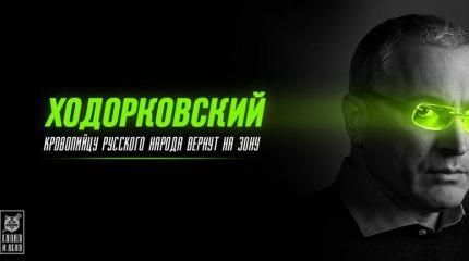 Ходорковский. Кровопийцу русского народа вернут на зону Ходорковский. Кровопийцу русского народа вернут на зону