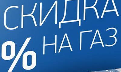 Россия готова дать скидку на газ для Украины