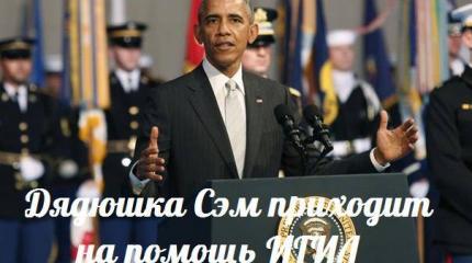 Дядюшка Сэм приходит на помощь ИГИЛ — События дня. Взгляд патриота — 03.08.2015 Дядюшка Сэм приходит на помощь ИГИЛ — События дня. Взгляд патриота — 03.08.2015
