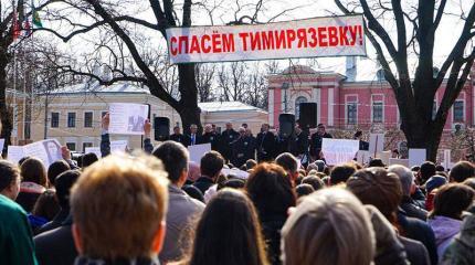 Митинг был не за гектары Тимирязевки – за поворот всего курса правительства