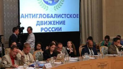 Съезд антиглобалистов: Любой протест против диктатуры США рассматривается как сепаратизм Съезд антиглобалистов: Любой протест против диктатуры США рассматривается как сепаратизм