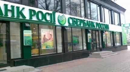 Сбербанк больше не русский: очередной бзик Украины Сбербанк больше не русский: очередной бзик Украины