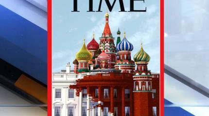 Белый дом засиял русскими куполами — на обложке Time Белый дом засиял русскими куполами — на обложке Time