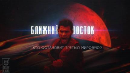 Ближний Восток: Кто остановит Третью мировую? Ближний Восток: Кто остановит Третью мировую?
