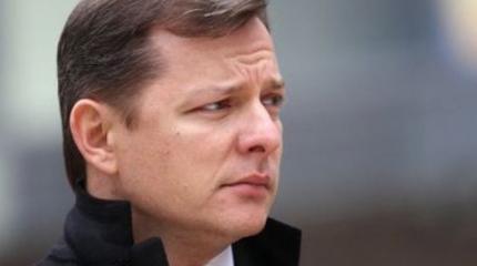 Радикал Ляшко: Украине незачем вступать в ЕС – оплатить визу не проблема Радикал Ляшко: Украине незачем вступать в ЕС – оплатить визу не проблема