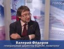 Валерий Федоров: "С каждым годом россияне думают о своей стране все лучше"