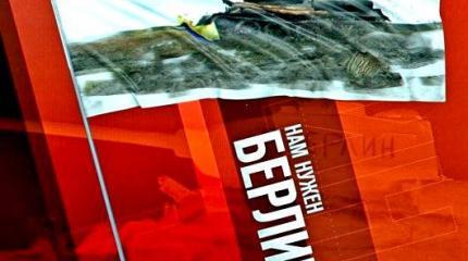 Нам нужен Берлин, а не Киев Нам нужен Берлин, а не Киев